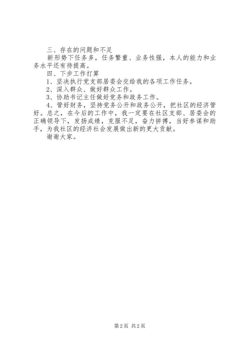 双桥社区202X年个人总结(康后强)_第2页