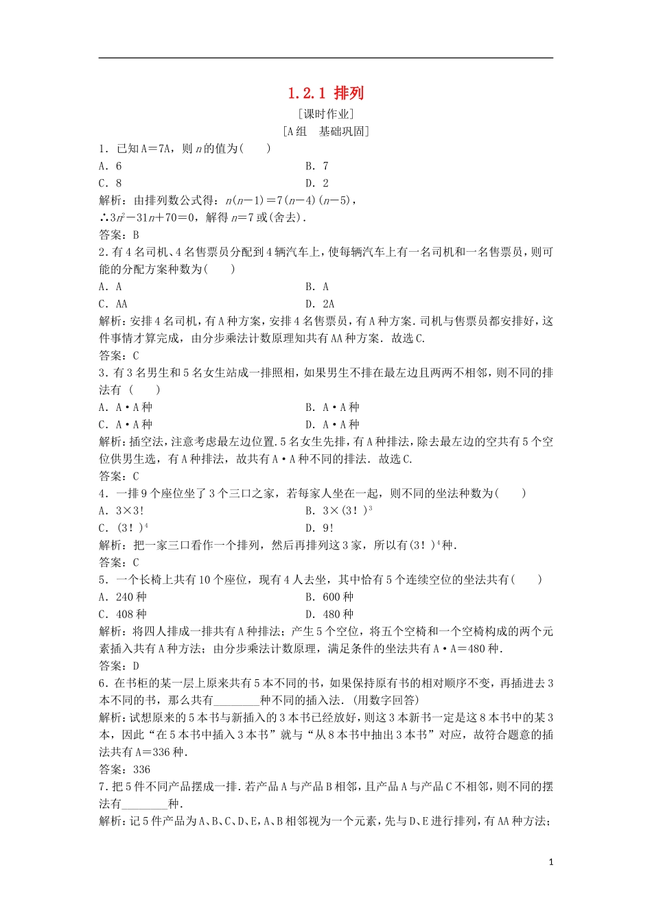 高中数学 第一章 计数原理 1.2 排列与组合 1.2.1 排列优化练习 新人教A版选修2-3-新人教A版高二选修2-3数学试题_第1页