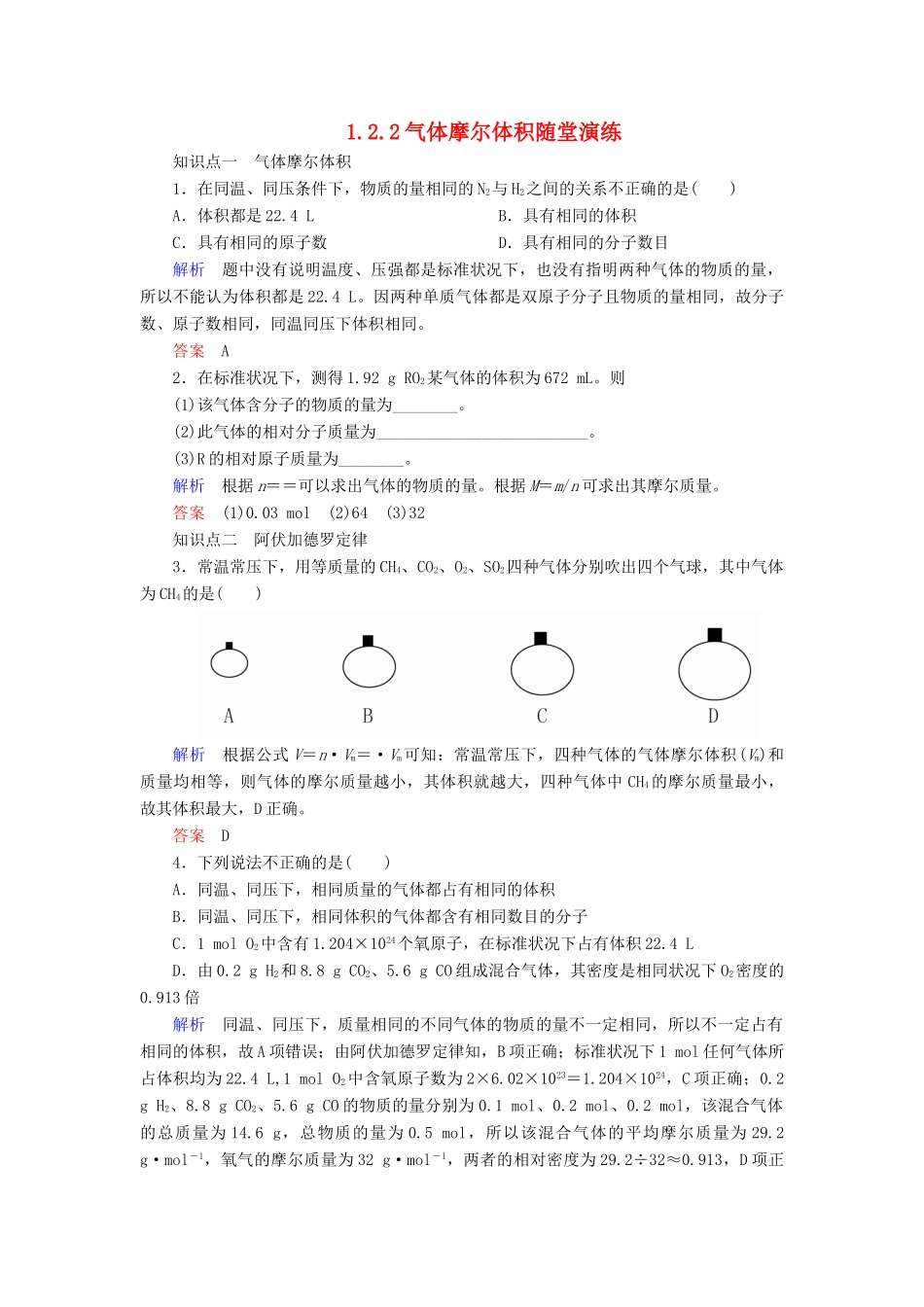 高中化学 1.2.2气体摩尔体积随堂演练 新人教版必修1-新人教版高一必修1化学试题_第1页