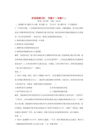 （江苏专用）版高考历史大一轮复习 阶段检测（四）（含解析）人民版-人民版高三全册历史试题