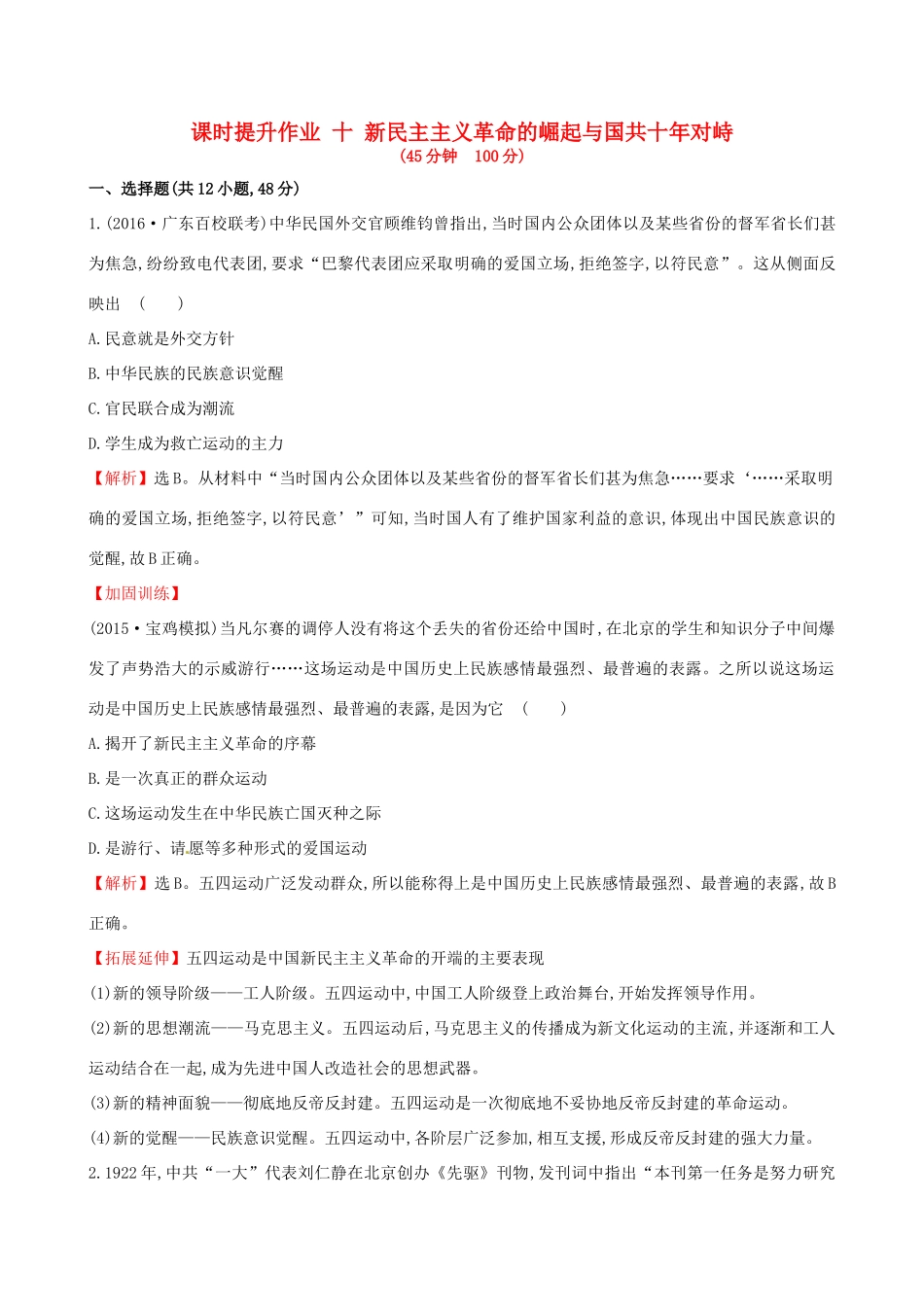 （通史版）高考历史一轮复习 第三单元 近代中国反侵略、求民主的潮流 3.10 新民主主义革命的崛起与国共十年对峙课时提升作业 新人教版-新人教版高三全册历史试题_第1页