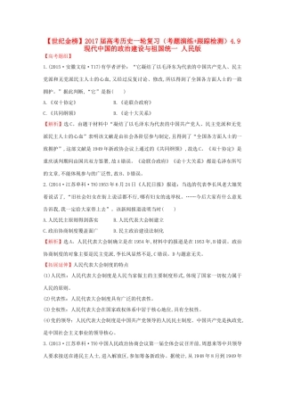 高考历史一轮复习（考题演练跟踪检测）4.9 现代中国的政治建设与祖国统一 人民版-人民版高三全册历史试题
