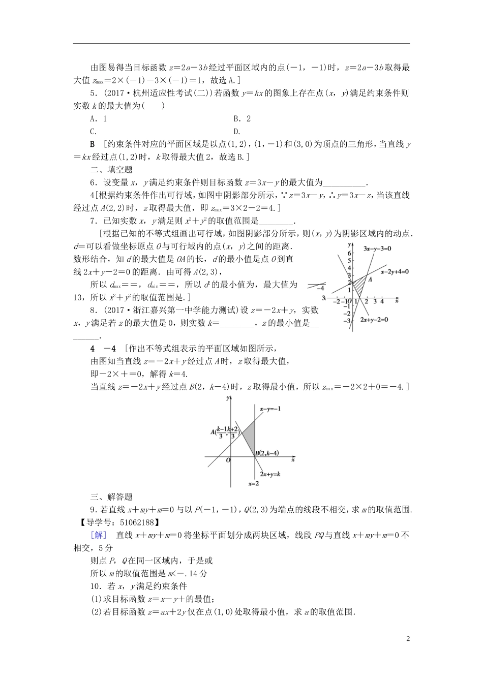 （浙江专版）高考数学一轮复习 第6章 不等式及其证明 第2节 二元一次不等式(组)与简单的线性规划问题课时分层训练-人教版高三全册数学试题_第2页