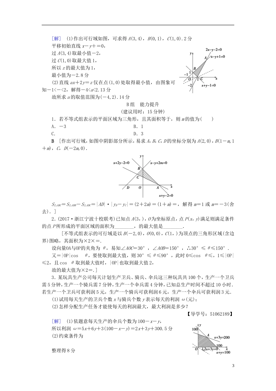 （浙江专版）高考数学一轮复习 第6章 不等式及其证明 第2节 二元一次不等式(组)与简单的线性规划问题课时分层训练-人教版高三全册数学试题_第3页