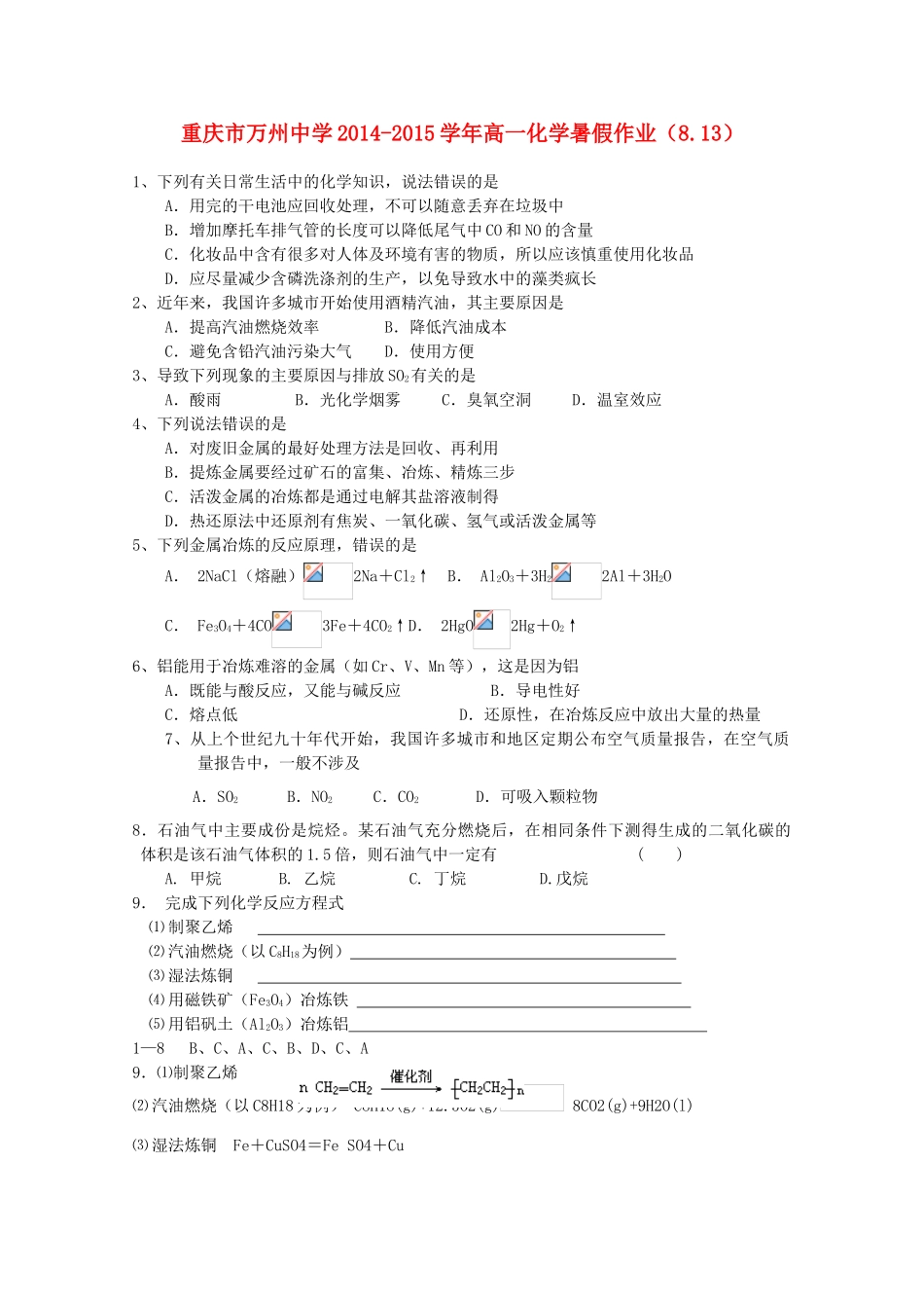 高一化学暑假作业（8.13）-人教版高一全册化学试题_第1页