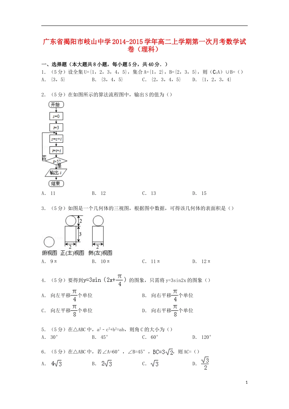 高二数学上学期第一次月考试卷 理（含解析）-人教版高二全册数学试题_第1页