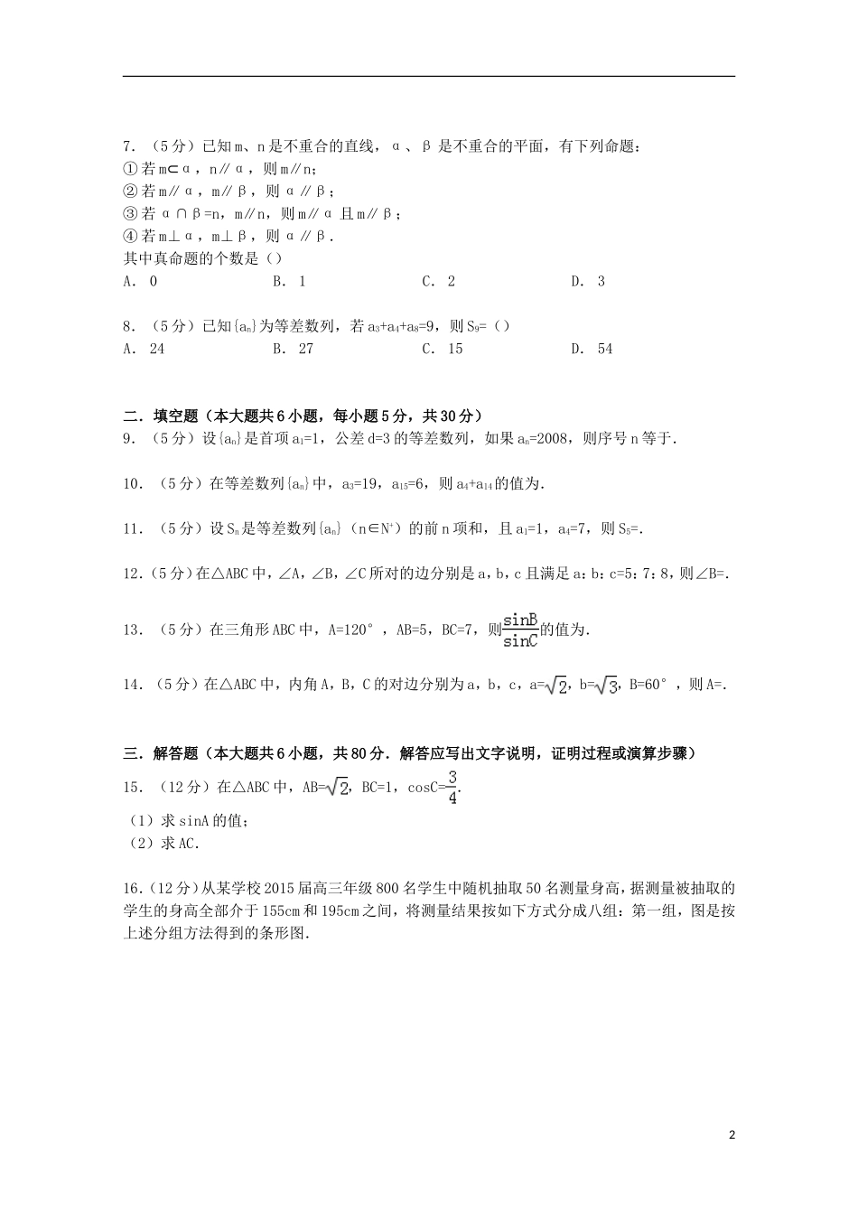 高二数学上学期第一次月考试卷 理（含解析）-人教版高二全册数学试题_第2页