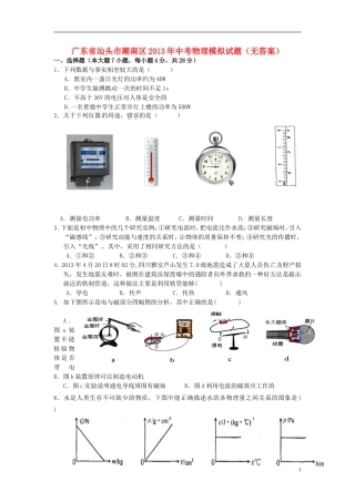 广东省汕头市潮南区2013年中考物理模拟试题(无答案)