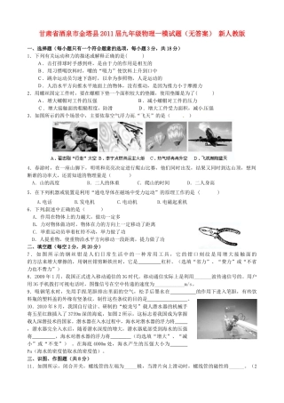 九年级物理一模试卷 新人教版试卷