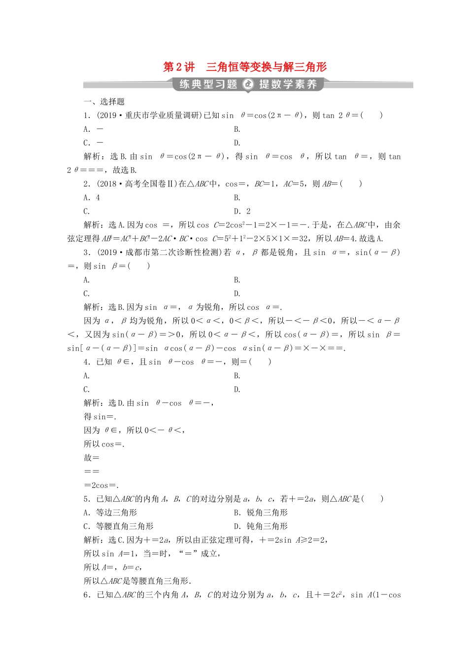 （新课标）高考数学二轮复习 专题一 三角函数与解三角形 第2讲 三角恒等变换与解三角形练习 文 新人教A版-新人教A版高三全册数学试题_第1页