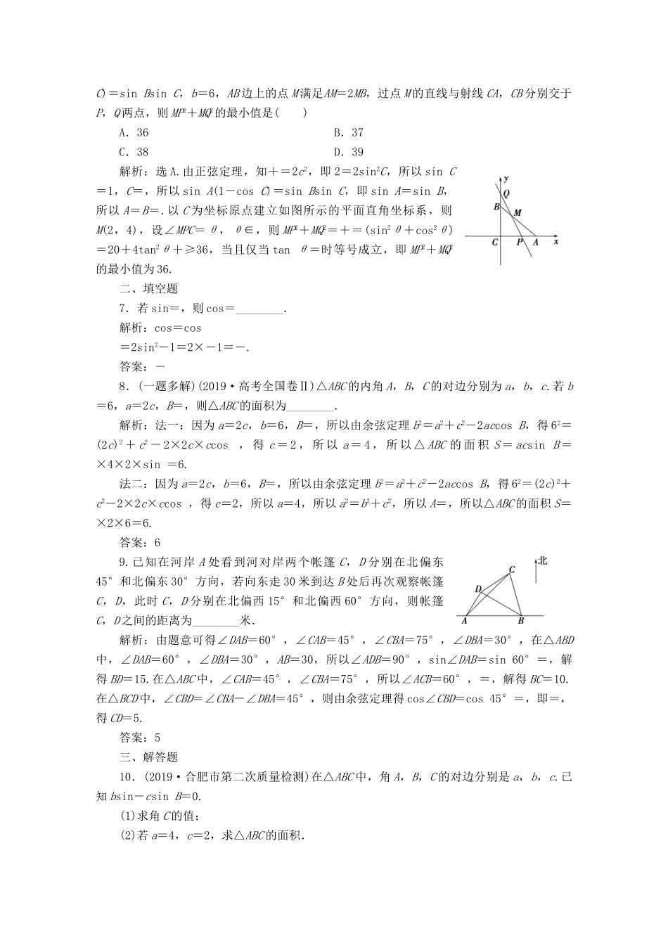 （新课标）高考数学二轮复习 专题一 三角函数与解三角形 第2讲 三角恒等变换与解三角形练习 文 新人教A版-新人教A版高三全册数学试题_第2页