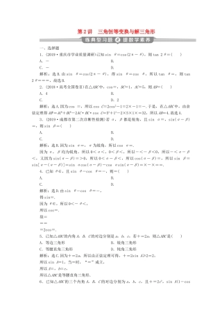 （新课标）高考数学二轮复习 专题一 三角函数与解三角形 第2讲 三角恒等变换与解三角形练习 文 新人教A版-新人教A版高三全册数学试题