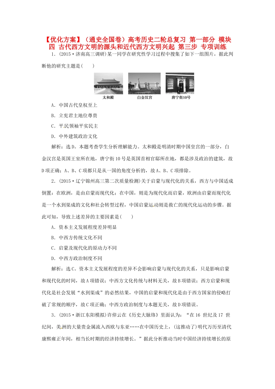 优化方案（通史全国卷）高考历史二轮总复习 第一部分 模块四 古代西方文明的源头和近代西方文明兴起 第三步 专项训练-人教版高三全册历史试题_第1页