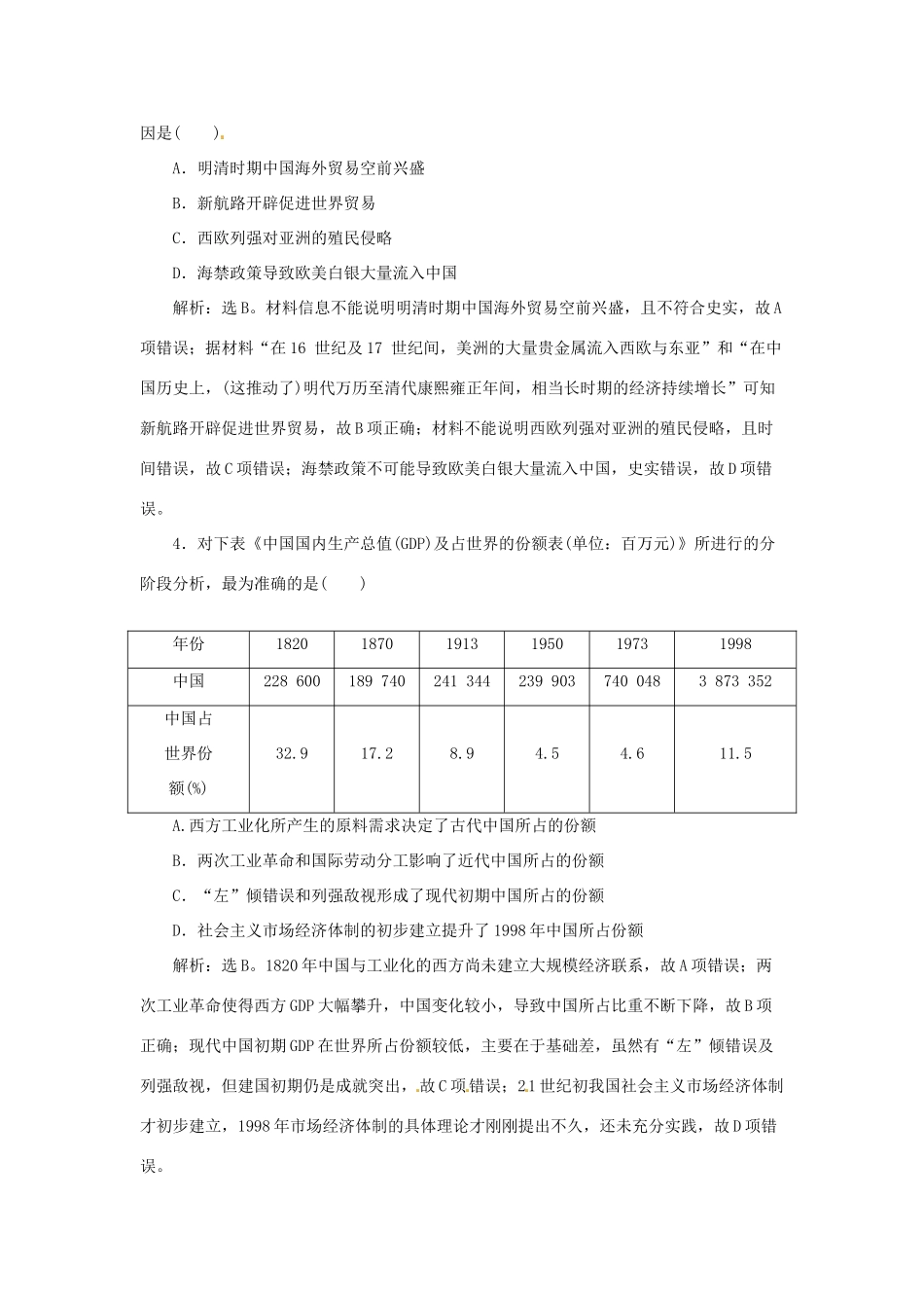 优化方案（通史全国卷）高考历史二轮总复习 第一部分 模块四 古代西方文明的源头和近代西方文明兴起 第三步 专项训练-人教版高三全册历史试题_第2页