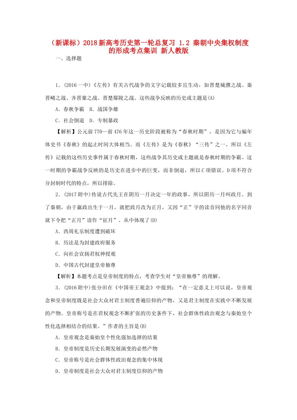 （新课标）新高考历史第一轮总复习 1.2 秦朝中央集权制度的形成考点集训 新人教版-新人教版高三全册历史试题_第1页