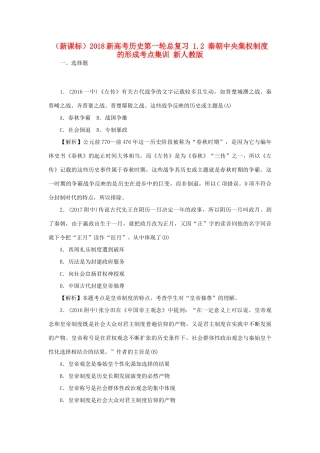 （新课标）新高考历史第一轮总复习 1.2 秦朝中央集权制度的形成考点集训 新人教版-新人教版高三全册历史试题