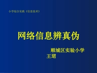 4.网络信息辨真伪