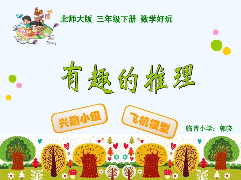 小学数学北师大2011课标版三年级《有趣的推理》_第1页