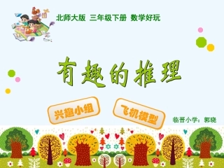 小学数学北师大2011课标版三年级《有趣的推理》