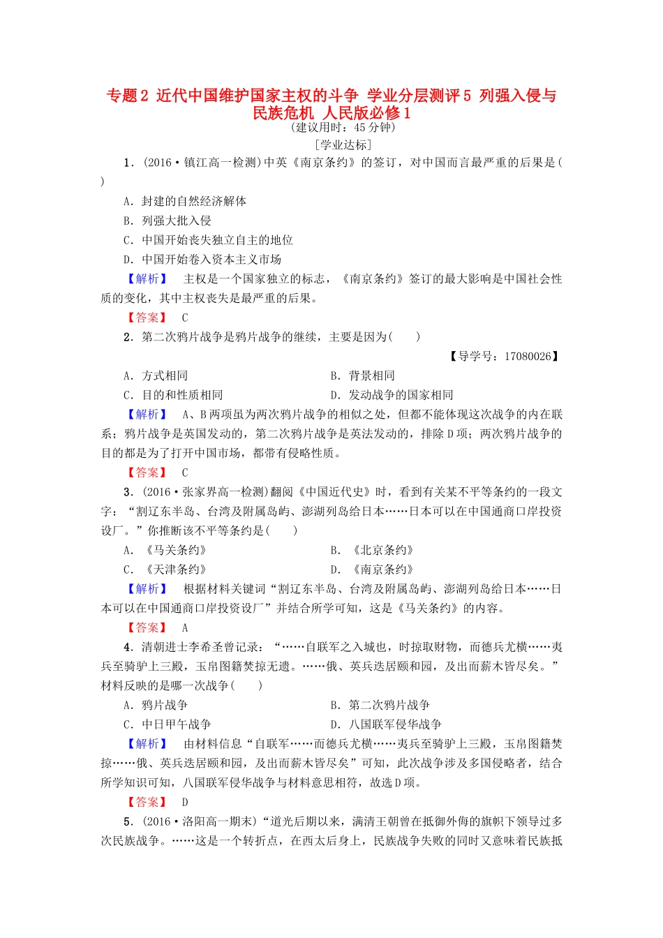 高中历史 专题2 近代中国维护国家主权的斗争 学业分层测评5 列强入侵与民族危机 人民版必修1-人民版高一必修1历史试题_第1页