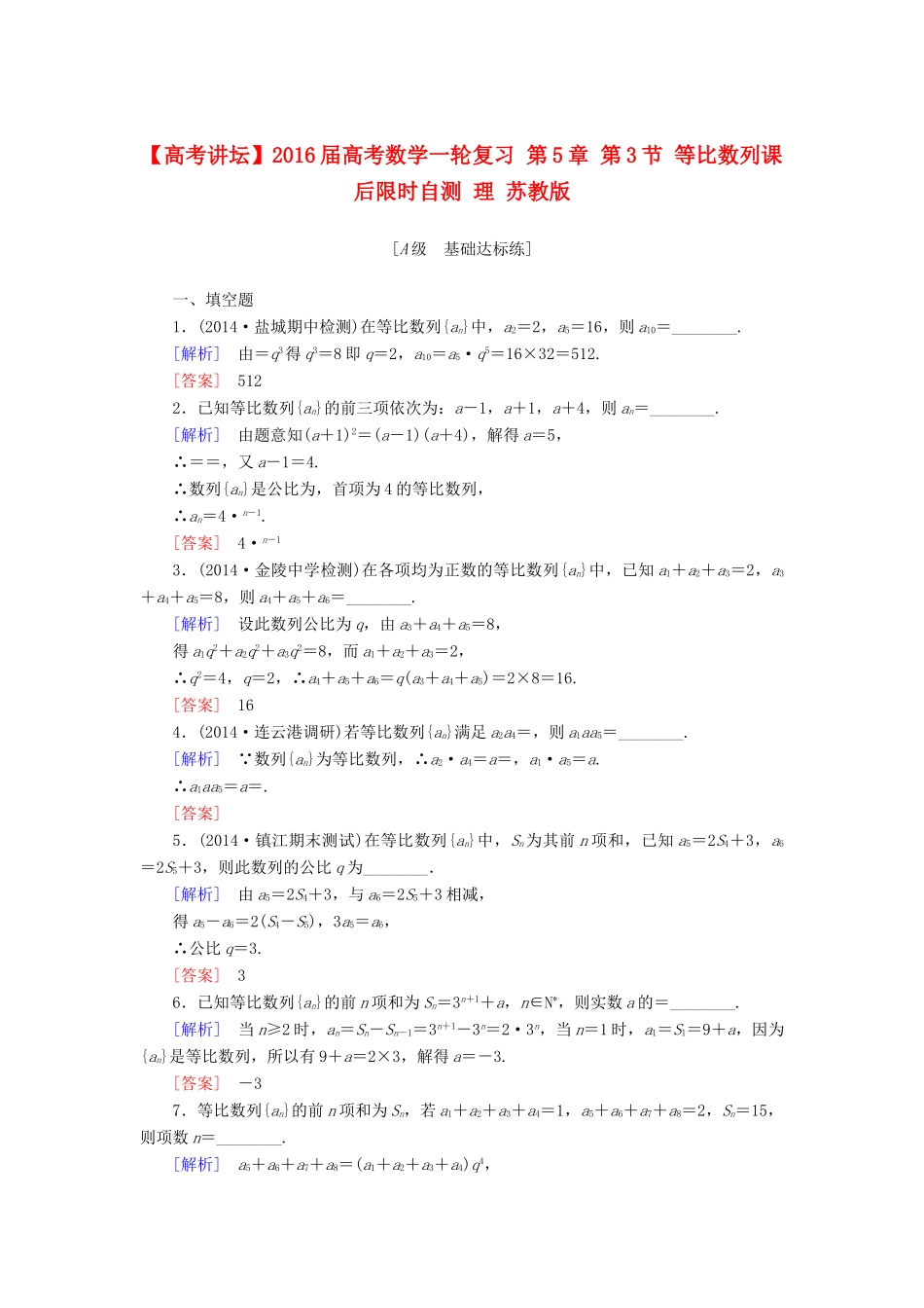 高考讲坛高考数学一轮复习 第5章 第3节 等比数列课后限时自测 理 苏教版-苏教版高三全册数学试题_第1页