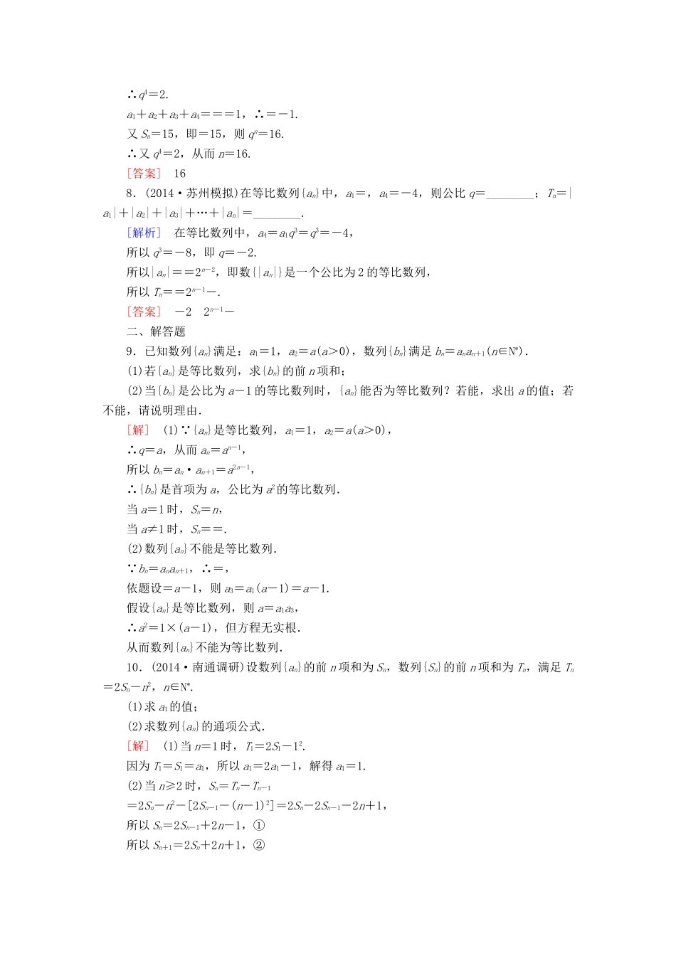 高考讲坛高考数学一轮复习 第5章 第3节 等比数列课后限时自测 理 苏教版-苏教版高三全册数学试题_第2页