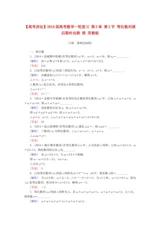 高考讲坛高考数学一轮复习 第5章 第3节 等比数列课后限时自测 理 苏教版-苏教版高三全册数学试题