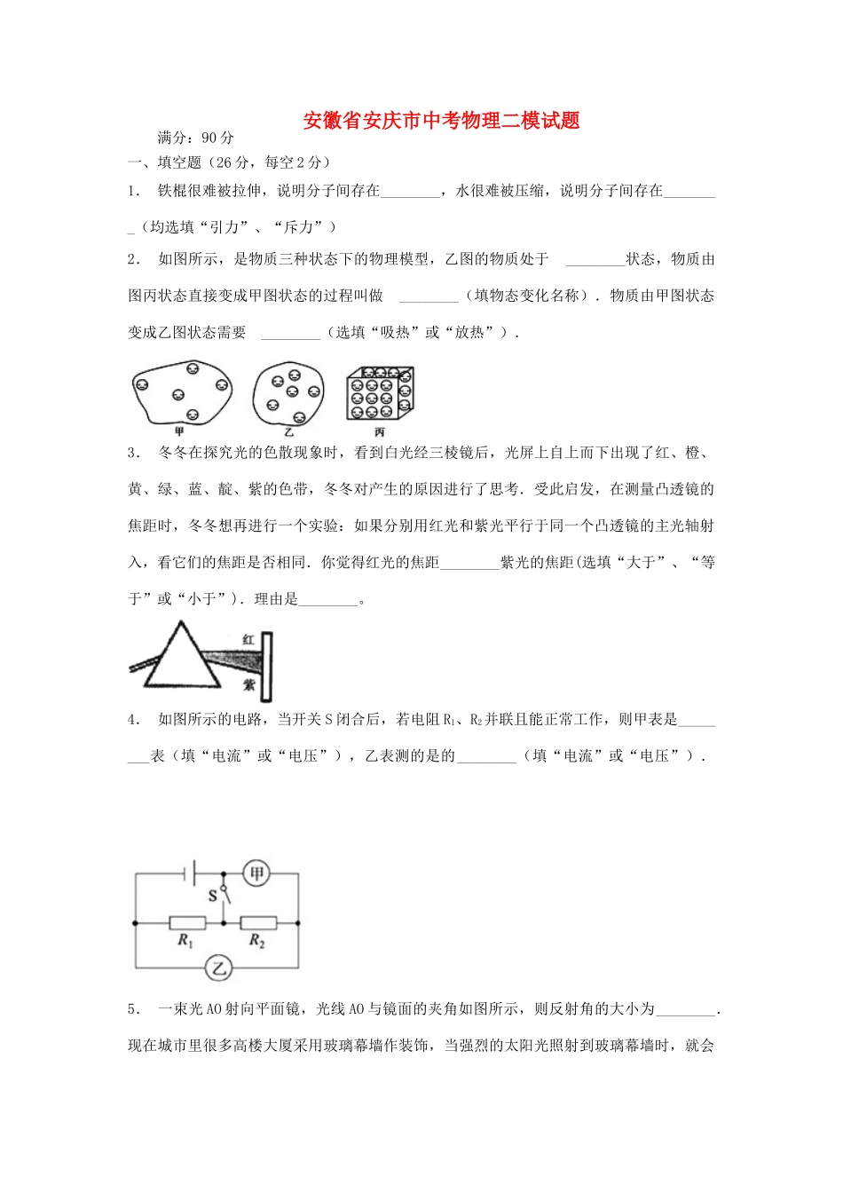 安徽省安庆市中考物理二模试卷试卷_第1页