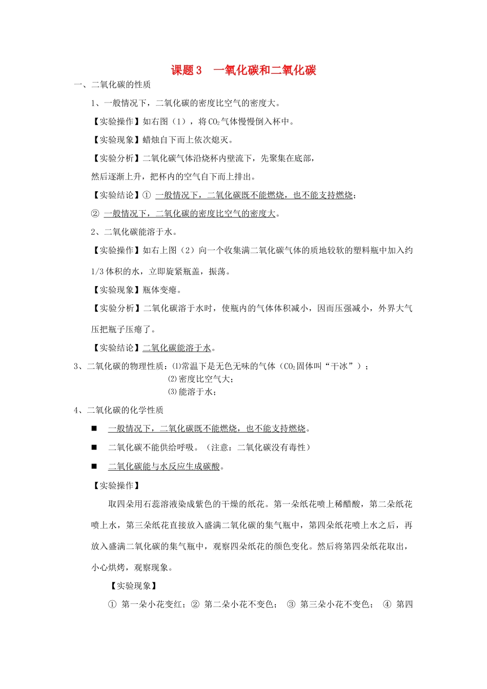 九年级化学上册 第六单元 课题3 二氧化碳和一氧化碳知识点总结 (新版)新人教版试卷_第1页