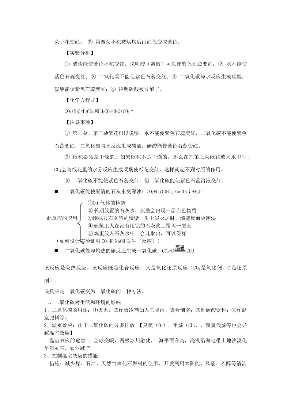 九年级化学上册 第六单元 课题3 二氧化碳和一氧化碳知识点总结 (新版)新人教版试卷_第2页