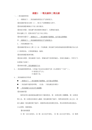 九年级化学上册 第六单元 课题3 二氧化碳和一氧化碳知识点总结 (新版)新人教版试卷