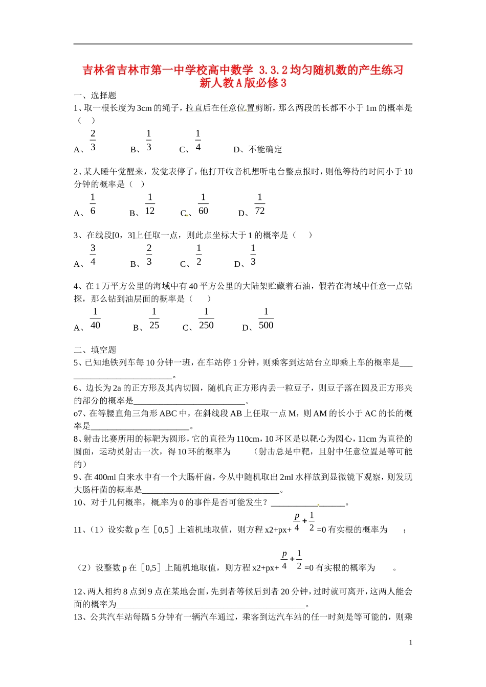 吉林省吉林市第一中学校高中数学 3.3.2均匀随机数的产生练习 新人教A版必修3_第1页