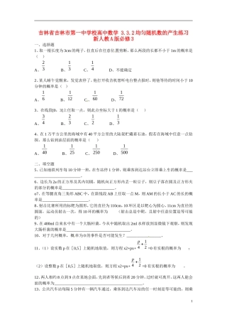 吉林省吉林市第一中学校高中数学 3.3.2均匀随机数的产生练习 新人教A版必修3
