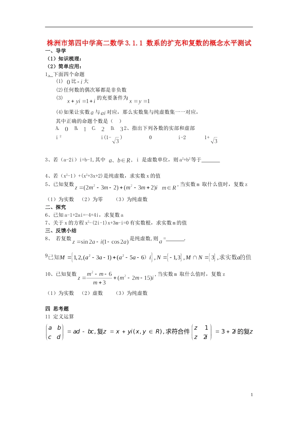 湖南省株洲市第四中学高二数学 3.1.1 数系的扩充和复数的概念水平测试_第1页