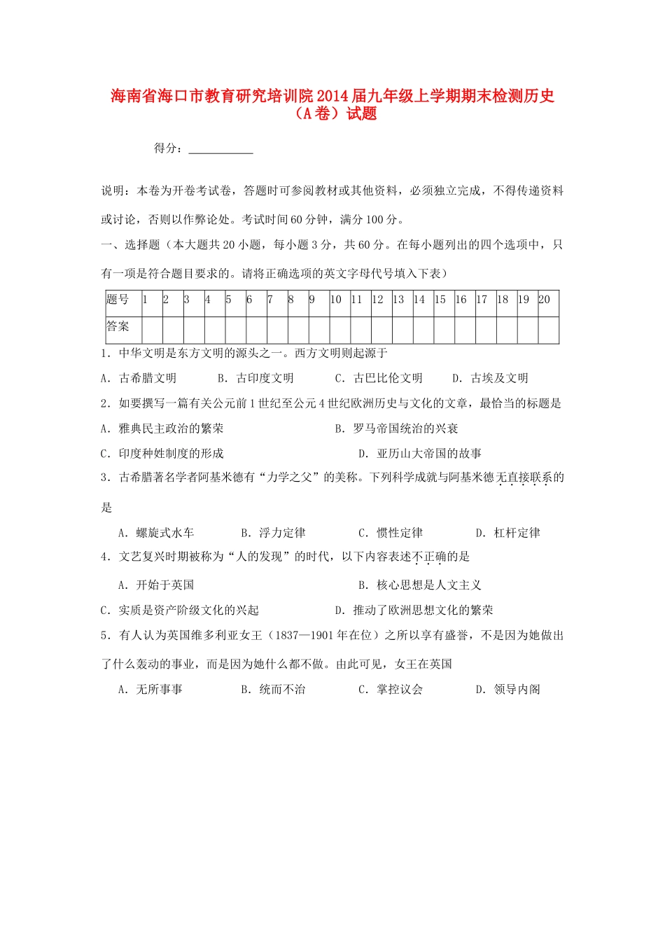 九年级历史上学期期末检测试卷(A卷)试卷_第1页