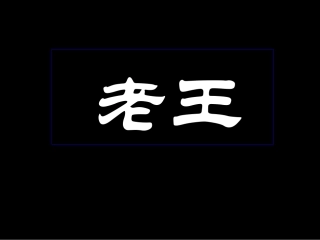 八年级上册老王
