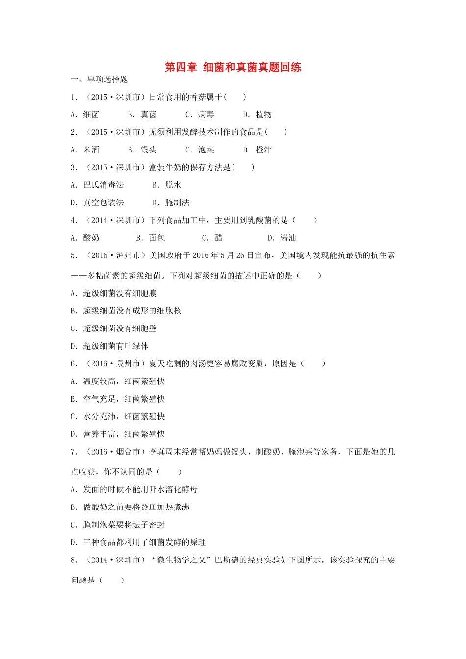 中考生物总复习 第五单元 第四章 细菌和真菌真题回练试卷_第1页