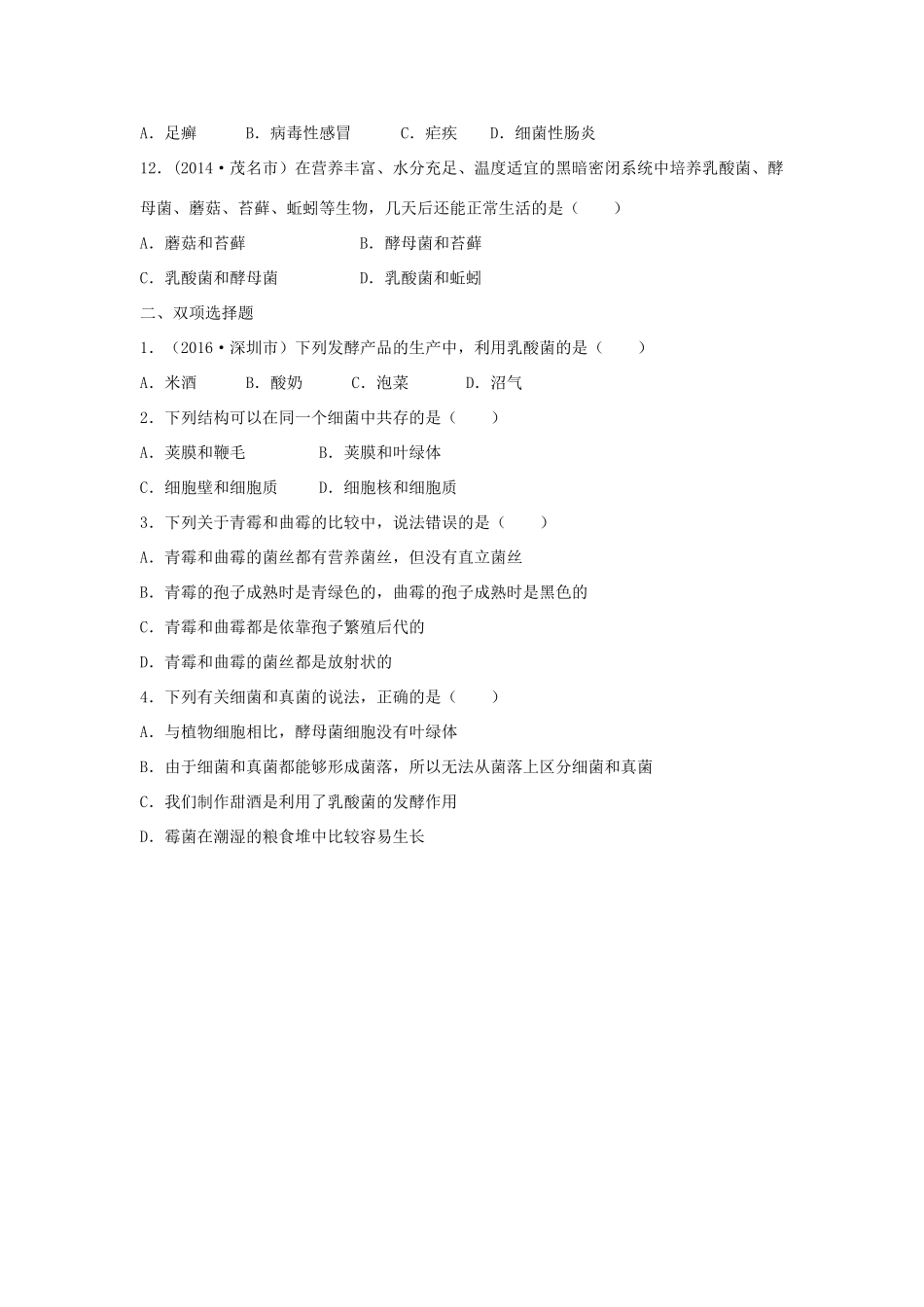 中考生物总复习 第五单元 第四章 细菌和真菌真题回练试卷_第3页
