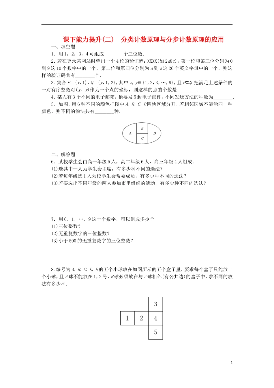 高中数学 课下能力提升（二）分类计数原理与分步计数原理的应用 苏教版选修2-3-苏教版高二选修2-3数学试题_第1页