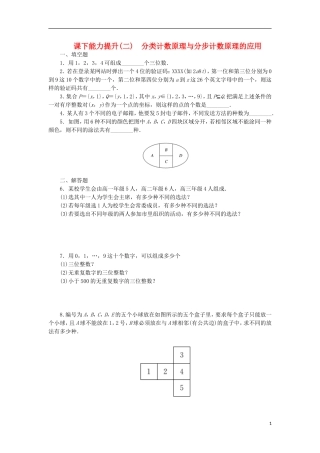 高中数学 课下能力提升（二）分类计数原理与分步计数原理的应用 苏教版选修2-3-苏教版高二选修2-3数学试题