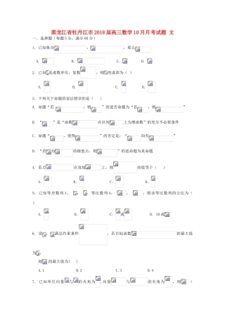 黑龙江省牡丹江市高三数学10月月考试题 文-人教版高三全册数学试题
