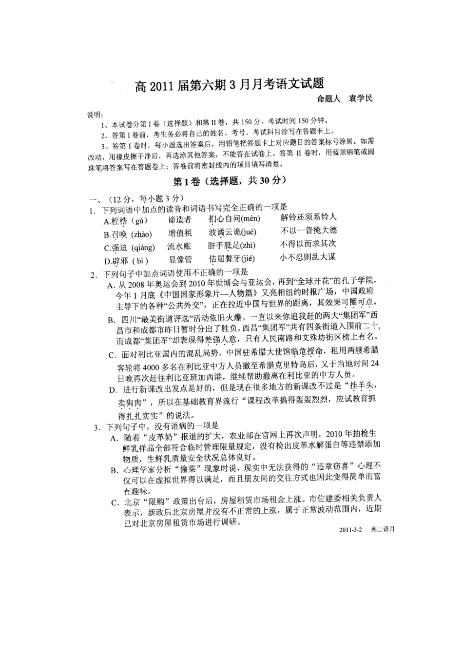 四川省成都九中高三语文下学期3月月考旧人教版试卷_第1页