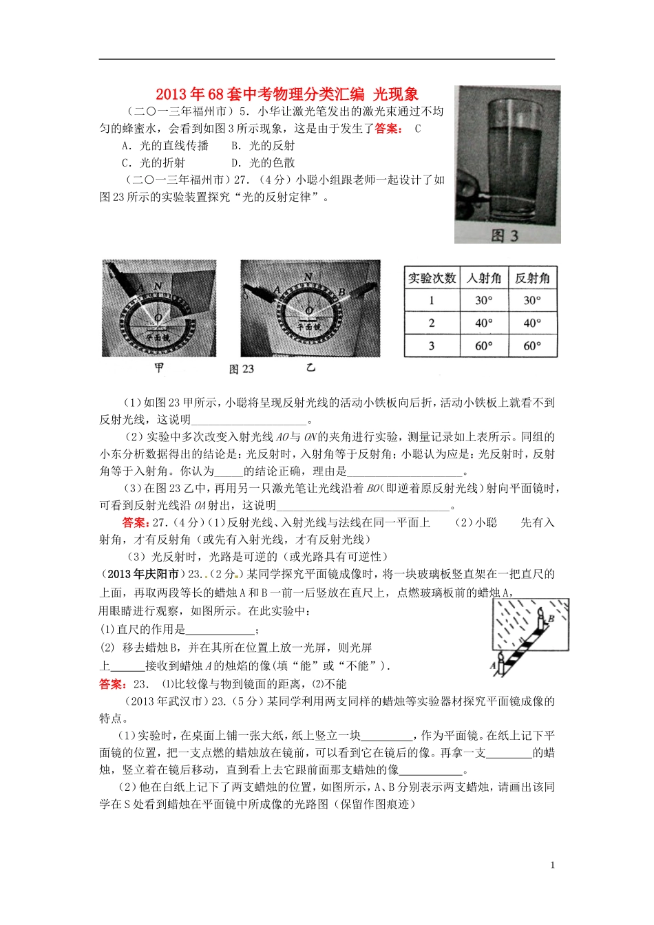 2013年68套中考物理分类汇编-光现象_第1页