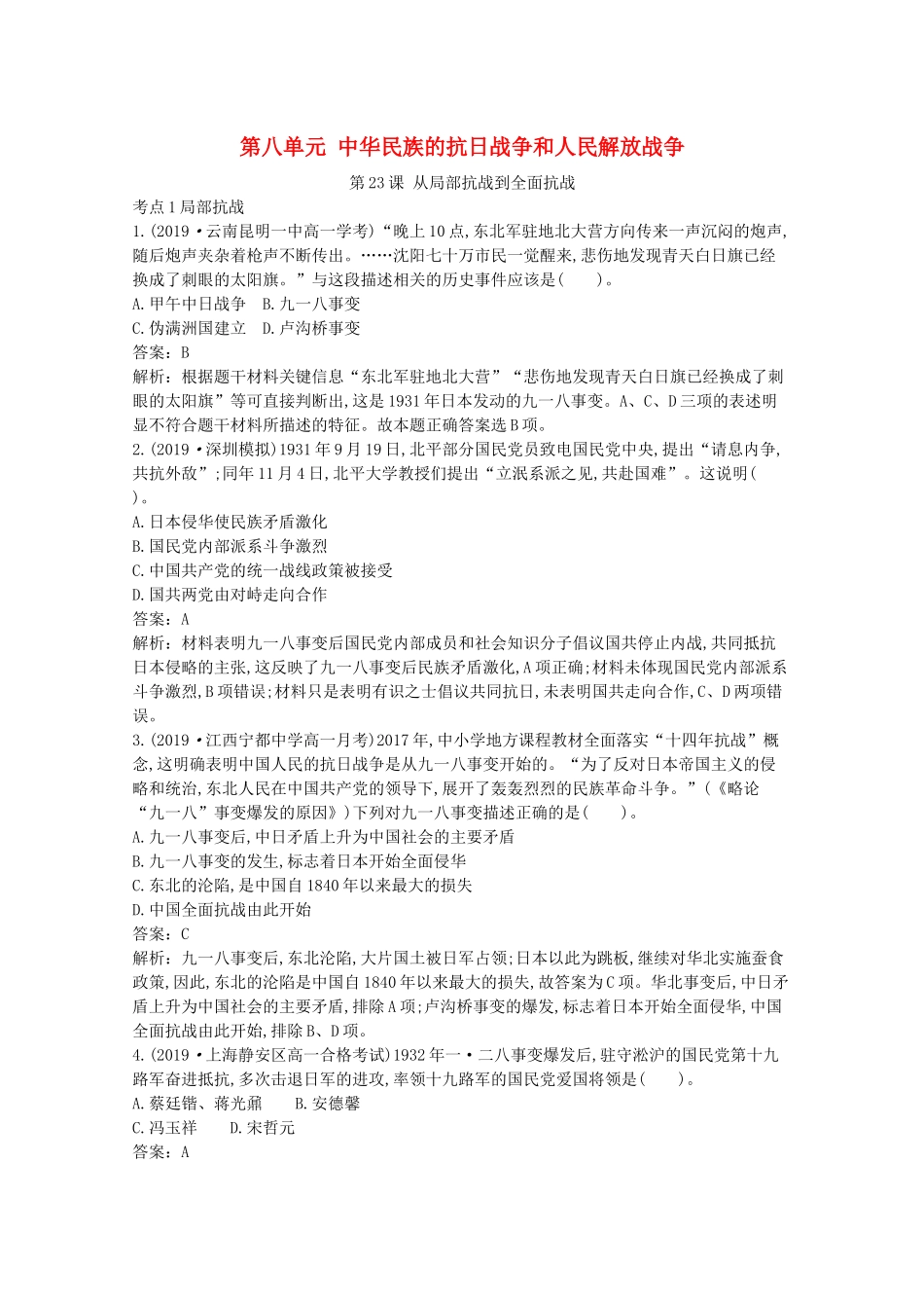 高中历史 第八单元 中华民族的抗日战争和人民解放战争 第23课 从局部抗战到全面抗战一课一练（含解析）新人教版必修《中外历史纲要（上）》-新人教版高一必修历史试题_第1页
