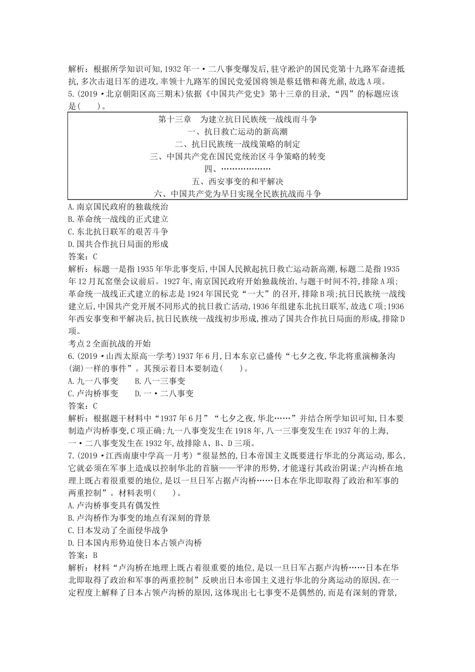 高中历史 第八单元 中华民族的抗日战争和人民解放战争 第23课 从局部抗战到全面抗战一课一练（含解析）新人教版必修《中外历史纲要（上）》-新人教版高一必修历史试题_第2页