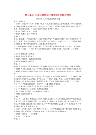高中历史 第八单元 中华民族的抗日战争和人民解放战争 第23课 从局部抗战到全面抗战一课一练（含解析）新人教版必修《中外历史纲要（上）》-新人教版高一必修历史试题