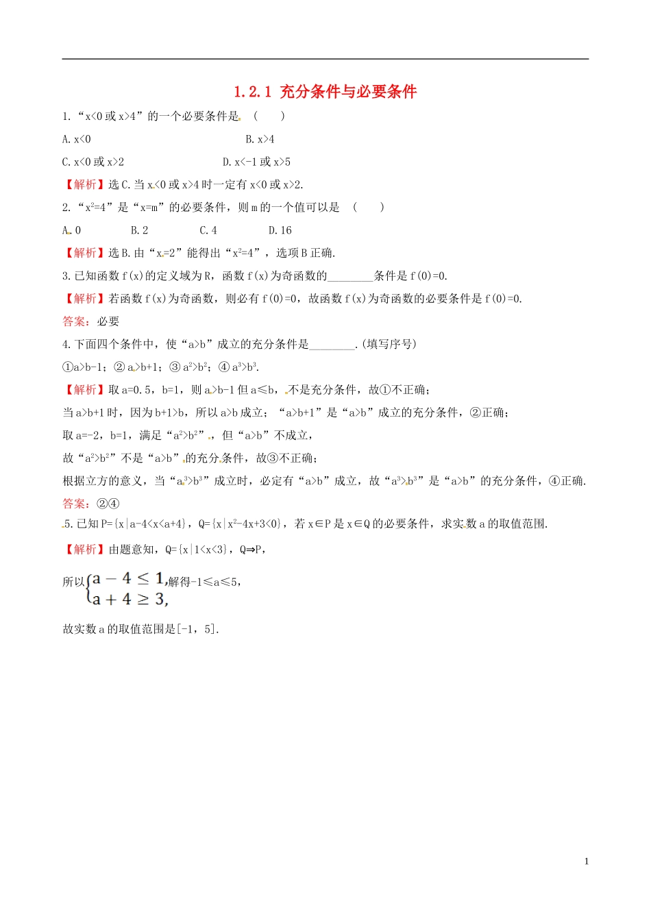 高中数学 第一章 常用逻辑用语 1.2.1 充分条件与必要条件达标练 新人教A版选修1-1-新人教A版高二选修1-1数学试题_第1页