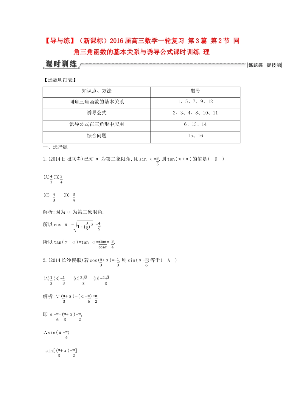 （新课标）高三数学一轮复习 第3篇 第2节 同角三角函数的基本关系与诱导公式课时训练 理-人教版高三全册数学试题_第1页