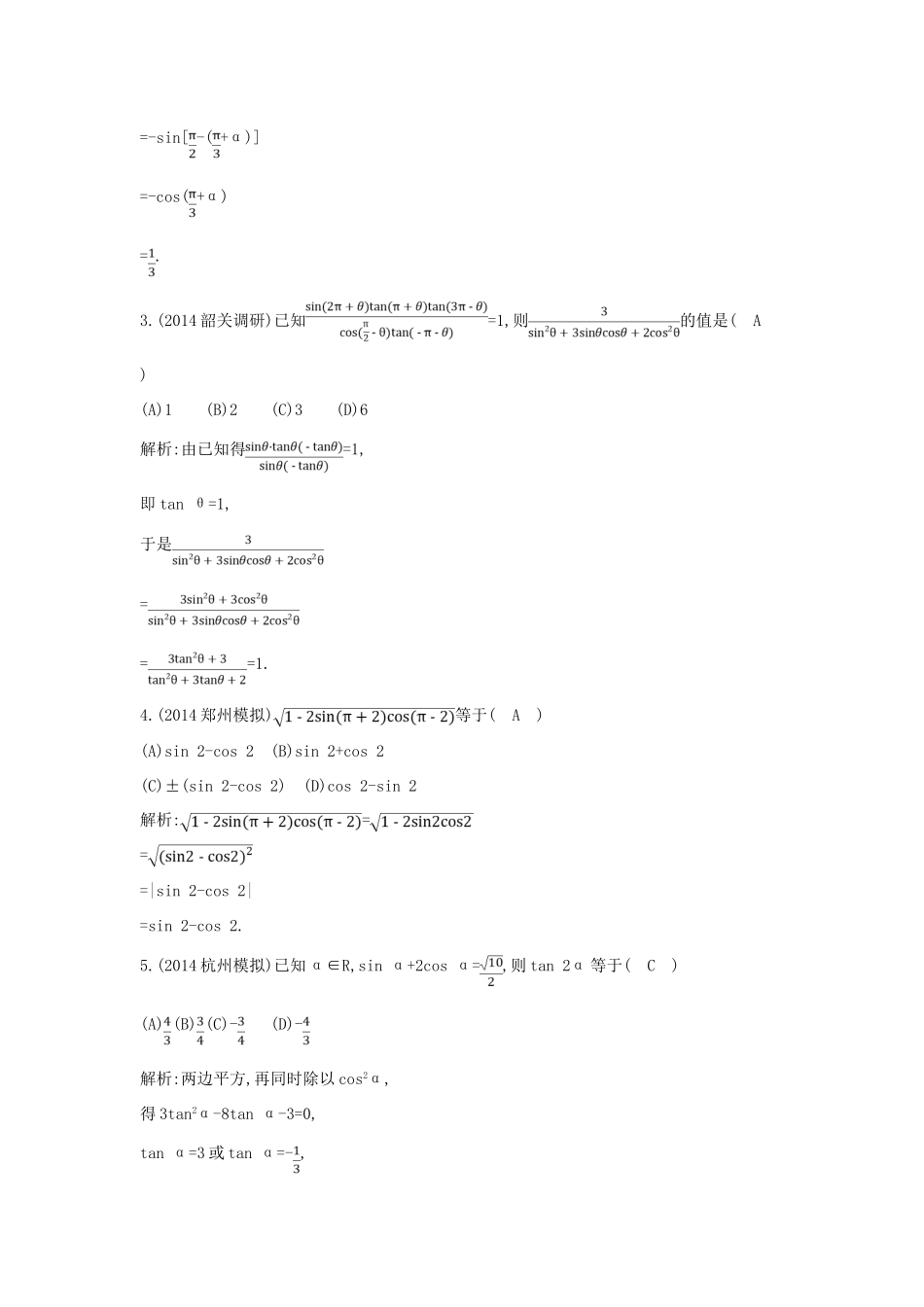 （新课标）高三数学一轮复习 第3篇 第2节 同角三角函数的基本关系与诱导公式课时训练 理-人教版高三全册数学试题_第2页