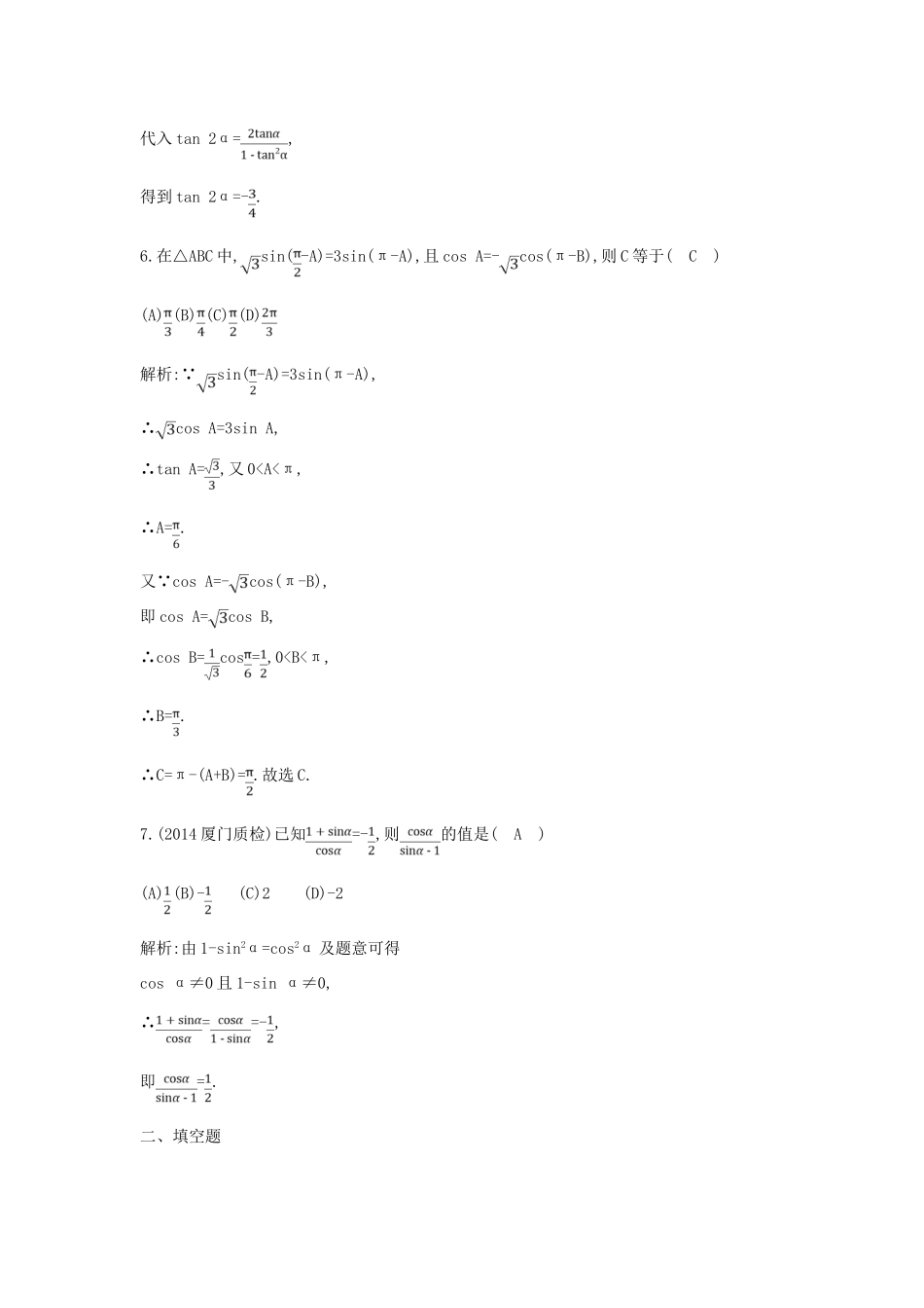 （新课标）高三数学一轮复习 第3篇 第2节 同角三角函数的基本关系与诱导公式课时训练 理-人教版高三全册数学试题_第3页